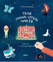 Твой Гранд-отель чувств : Книга с заданиями