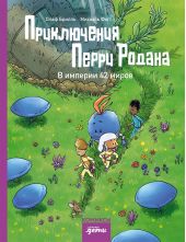Приключения Перри Родана. В империи 42 миров