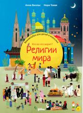 Религии мира. Кто во что верит? Виммельбух для детей и взрослых