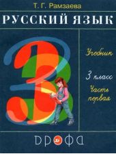 Русский язык. Рамзаева. 3 класс. Учебник. Часть 1 из 2