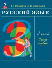 Русский язык. Рамзаева. 3 класс. Учебник. Часть 1 из 2