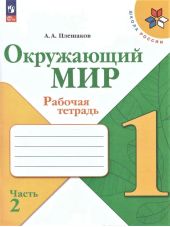 Окружающий мир. 1 класс. Рабочая тетрадь. Плешаков. Часть 2 из 2