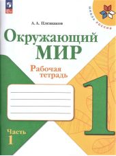 Окружающий мир. 1 класс. Рабочая тетрадь. Плешаков. Часть 1 из 2
