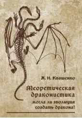 Теоретическая драконистика. Могла ли эволюция создать дракона?