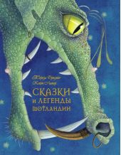 Сказки и легенды Шотландии