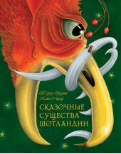 Сказочные существа Шотландии