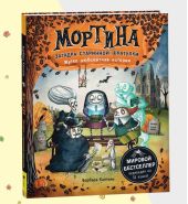 Мортина. Загадка старинной шкатулки