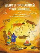 Дело о пропавшей учительнице, или параллельные человечества палеолита