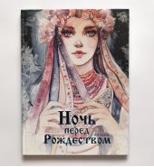 Ночь перед Рождеством
