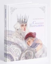 Снежная королева