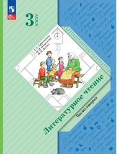 Литературное чтение. Учебник. 3 класс. Часть 2 из 2. Ефросинина