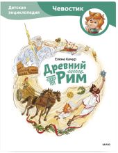 Древний Рим