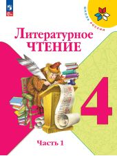 Литературное чтение. 4 класс. Часть 1 из 2. Климанова