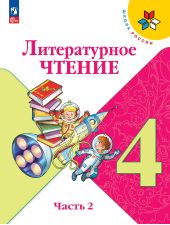Литературное чтение. 4 класс. Часть 2 из 2. Климанова