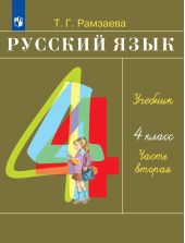 Русский язык. Рамзаева. 4 класс. Учебник. Часть 2 из 2