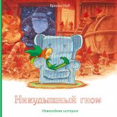 Никудышный гном. Новогодняя история
