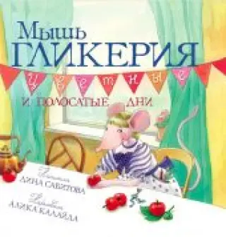 Мышь Гликерия. Цветные и полосатые дни. Предзаказ