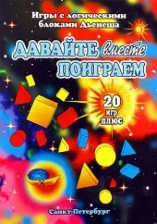 Давайте вместе поиграем (комплект из 20 игр)