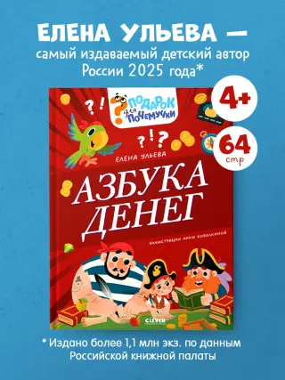 Подарок для почемучки. Азбука денег