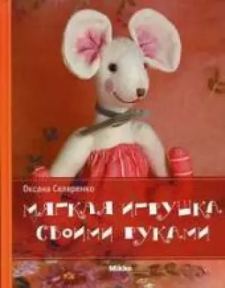 Мягкая игрушка своими руками