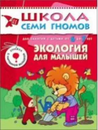 Экология для малышей. Для занятий с детьми от 6 до 7 лет