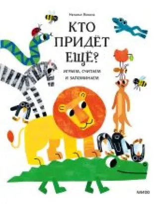 Кто придёт ещё? Играем, считаем и запоминаем