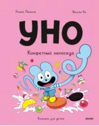 Уно. Конфетный непоседа