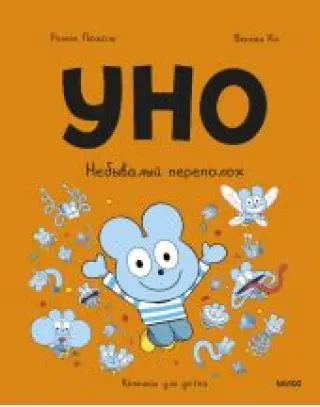 Уно. Небывалый переполох