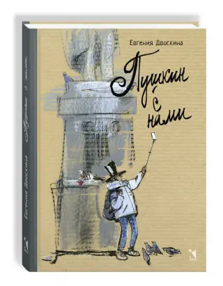 Пушкин с нами