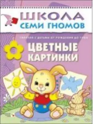 Цветные картинки. Для занятий с детьми от рождения до года