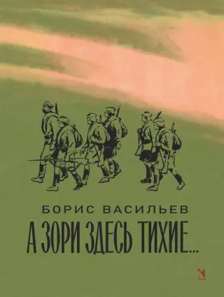 А зори здесь тихие...