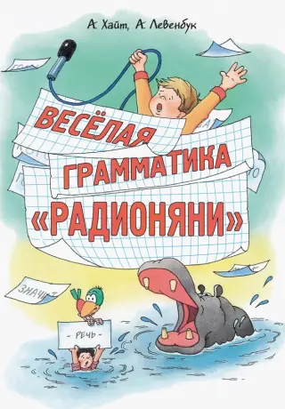 Весёлая грамматика «Радионяни»
