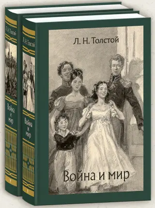 Война и мир