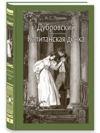 Дубровский. Капитанская дочка.