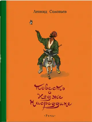 Повесть о Ходже Насреддине