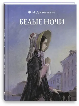 Белые ночи: сентиментальный роман