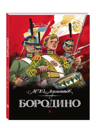 Бородино