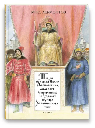Песня про царя, молодого опричника и купца Калашникова