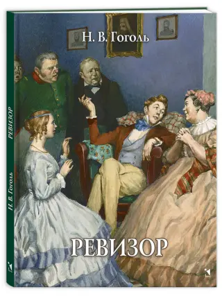Ревизор