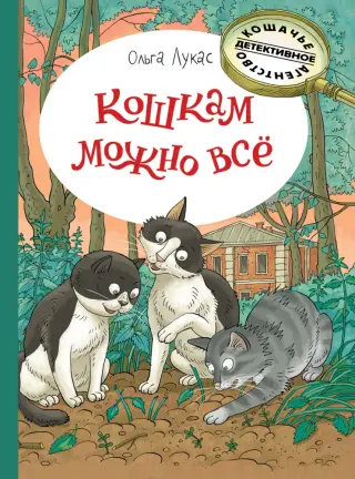 Кошкам можно всё