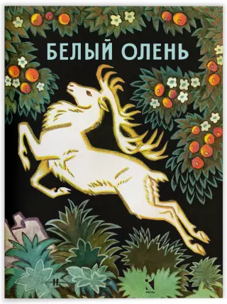 Белый олень