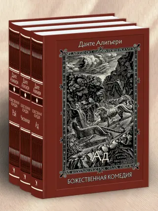 Божественная комедия. Ад. Чистилище. Рай.