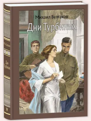 Дни Турбиных