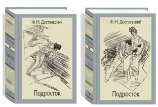 Подросток. В 2-х томах
