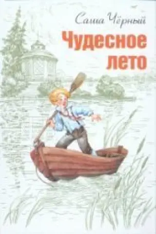 Чудесное лето