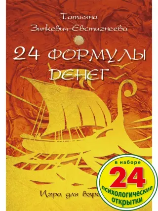 24 формулы денег