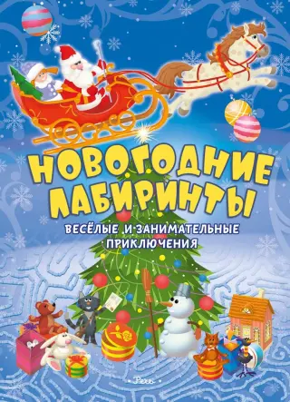 Новогодние лабиринты. Весёлые и занимательные приключения
