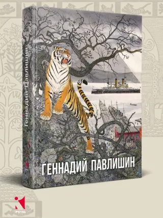 Геннадий Павлишин. Альбом.
