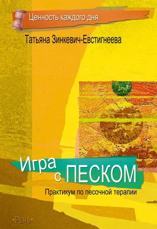 Игра с песком. Практикум по песочной терапии