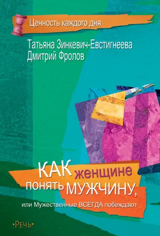 Как женщине понять мужчину, или Мужественные всегда побеждают